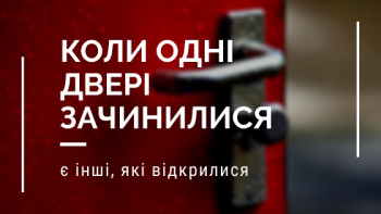 ПРО ДВЕРІ, ЯКІ ЗАЧИНИЛИСЯ